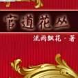 官道花叢 官道花叢