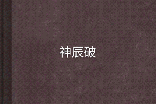 神辰破 神辰破