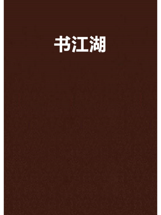 書江湖