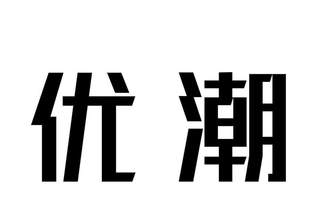 優潮 優潮