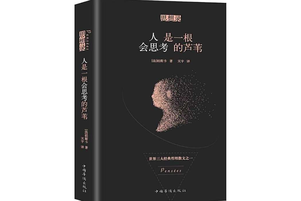 思想錄(2018年中國華僑出版社出版的哲學著作) 思想錄(2018年中國華僑出版社出版的哲學著作)