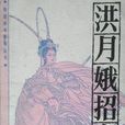 洪月娥招親 洪月娥招親