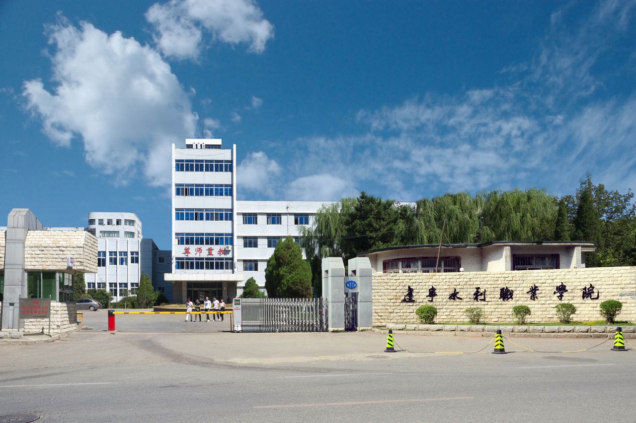 遼寧水利職業學院