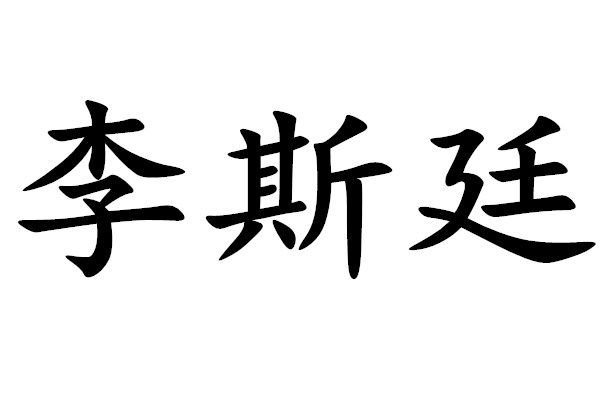 李斯廷 李斯廷