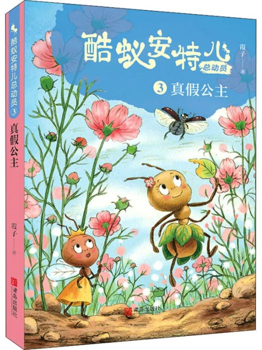 真假公主(2021年青島出版社出版的圖書) 真假公主(2021年青島出版社出版的圖書)