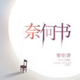 奈何書 奈何書