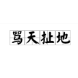 罵天扯地