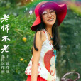 老師不老(趙一霖演唱的歌曲) 老師不老(趙一霖演唱的歌曲)