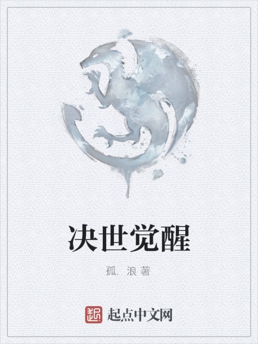 決世覺醒 決世覺醒