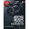 最新佳能EOS 50D數碼單眼攝影手冊