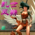 亂世鳳舞(皇書著網路小說) 亂世鳳舞(皇書著網路小說)