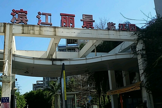 濱江麗景(成都濱江麗景) 濱江麗景(成都濱江麗景)