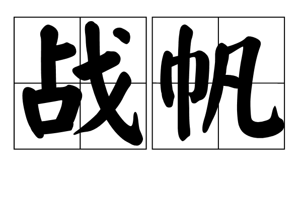 戰帆 戰帆