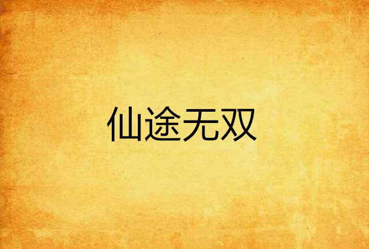 仙途無雙 仙途無雙