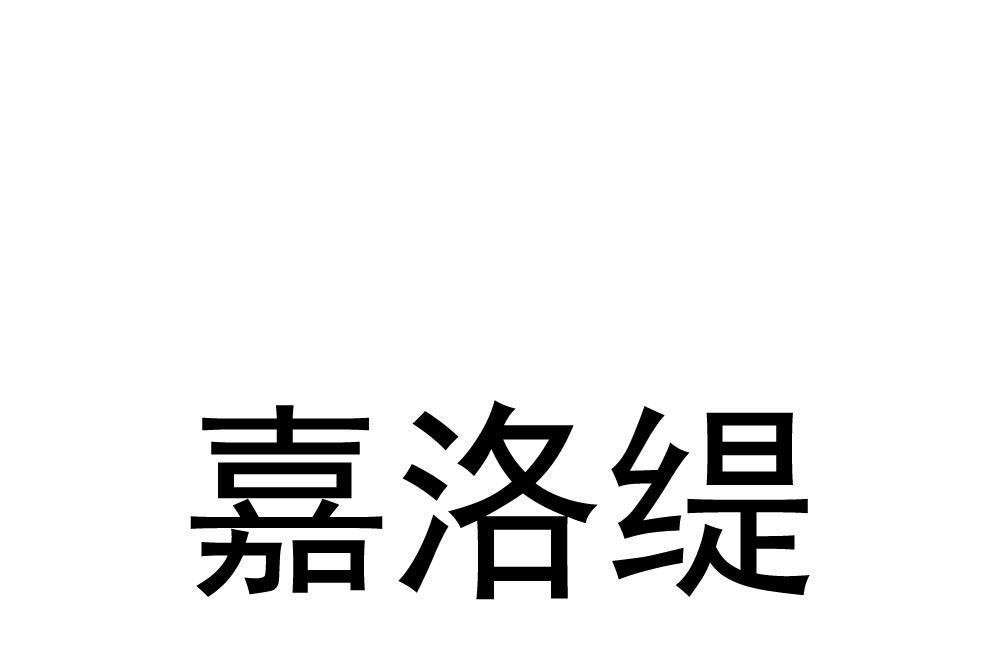 嘉洛緹 嘉洛緹