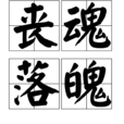 喪魂落魄 喪魂落魄