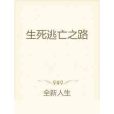 生死逃亡之路