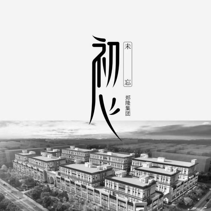初心未忘 初心未忘