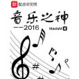 音樂之神2016 音樂之神2016