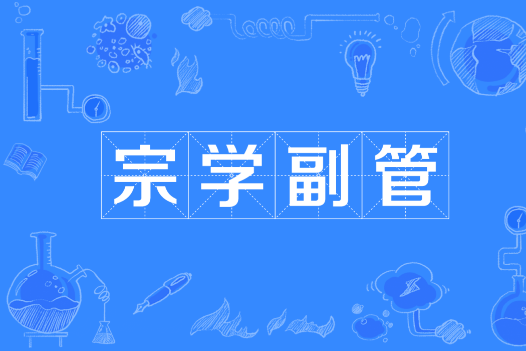 宗學副管 宗學副管