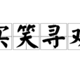 買笑尋歡 買笑尋歡