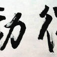 濟源話 濟源話