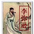 李彌遜