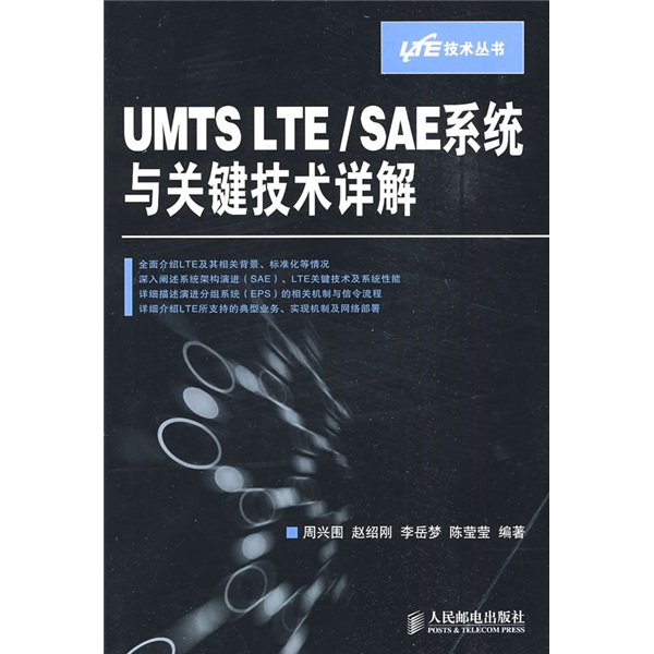 UMTSLTE/SAE系統與關鍵技術詳解