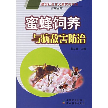 蜜蜂飼養與病敵害防治