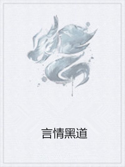 言情黑道 言情黑道