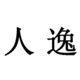 騷人逸客 騷人逸客