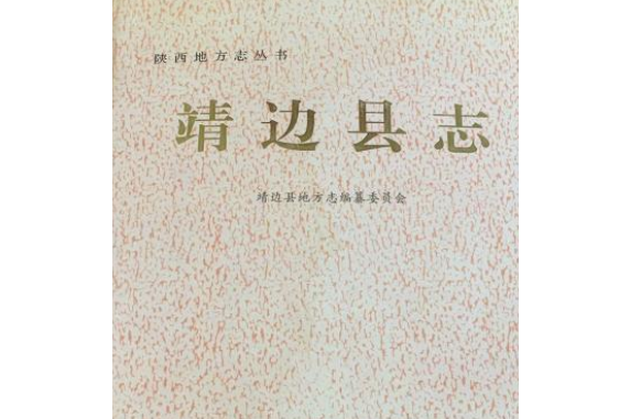 靖邊縣誌 靖邊縣誌
