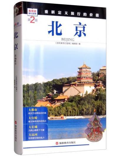北京(2019年旅遊教育出版社出版的圖書) 北京(2019年旅遊教育出版社出版的圖書)