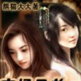 官場子弟 官場子弟