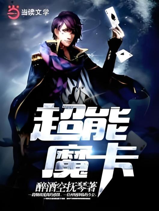 超能魔卡