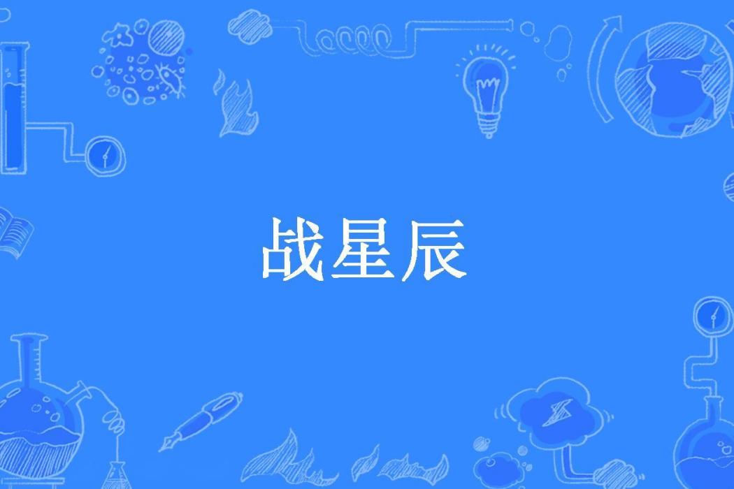戰星辰(下一個滄桑所著小說)