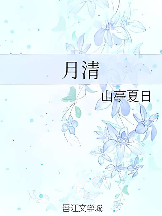 月清