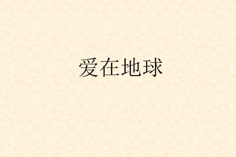 愛在地球 愛在地球