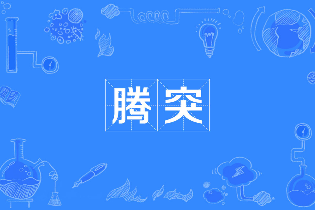 騰突 騰突