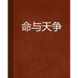 命與天爭 命與天爭