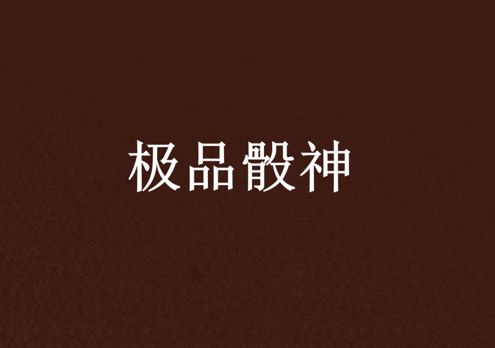 極品骰神 極品骰神