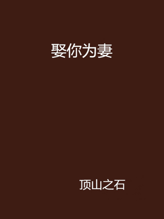娶你為妻