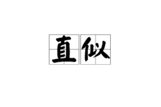 直似 直似