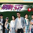 刷新3加7 刷新3加7