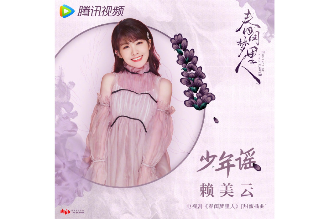 少年謠(賴美雲演唱的歌曲) 少年謠(賴美雲演唱的歌曲)