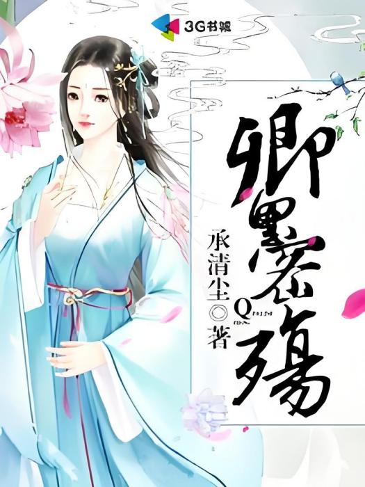 卿里密殤 卿里密殤
