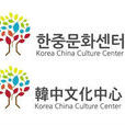 韓中文化中心