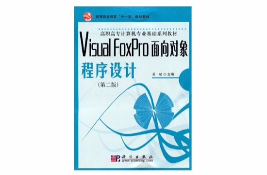 VisualFoxPro面向對象程式設計