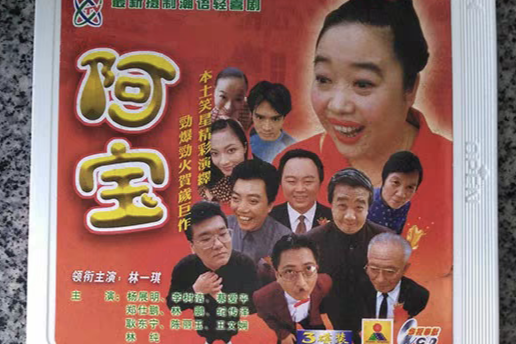阿寶(2001年周夏臨執導的潮語電視劇) 阿寶(2001年周夏臨執導的潮語電視劇)