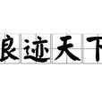 浪跡天下 浪跡天下